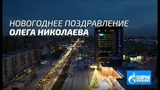 НОВОГОДНЕЕ ВИДЕООБРАЩЕНИЕ ОЛЕГА НИКОЛАЕВА
