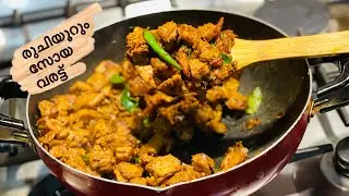 പാത്രം കാലിയാകുന്ന വഴി അറിയില്ല/സോയ ചങ്ക്സ് വരട്ടിയത്/fried soya/soya chunks