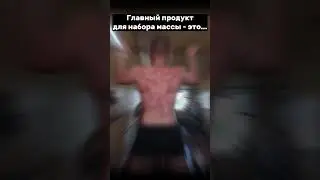 Как набрать массу? #mishmir #bodybilding #gym
