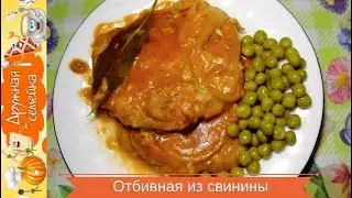Как приготовить отбивную/чтобы она была мягкой и сочной