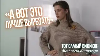 «А вот это лучше вырезать»/Тот самый видикон/Анонс Полины Сивой