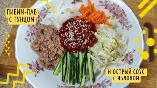 Рис по-корейски (Пибимпап) с Овощами, Тунцом и Острым Соусом с Яблоком на Пасте Кочудян Рецепт