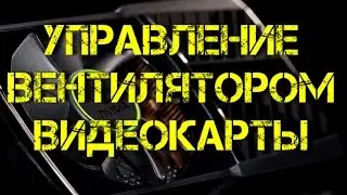 Управление вентилятором видеокарты
