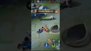 Mobile Legends Bang Bang shorts funny рекомендации #mobaillegends #рекомендации #рек #mlbb #funny