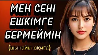 Мен сені ешкімге бермеймін/Махаббат, отбасы, опасыздық жайлы/Жаңа Әңгіме