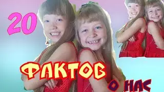 20 ФАКТОВ О НАС! ОБО МНЕ! секреты от Киры и Эвелины!Первое видео