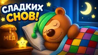 Спокойной ночи Мишка Тедди и друзья - Сказки на ночь - Уложи малышей спать * Игры на Kids PlayBox