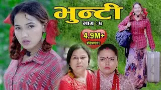 Bhunti II भुन्टी II Episode 7, भुन्टीको दाइ आए तर आमा बुवा बेपत्ता  || II Asha Khadka || Sukumaya ll