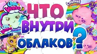 ❓ Как узнать ЧТО ВНУТРИ? | 🦄 UNICORN UNIVERSE Spin Master & CLOUDEES Mattel ☁️