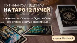 Пятничное Гадание на Таро 