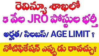 💥రెవిన్యూ శాఖలో 5000 పోస్టుల భర్తీకి త్వరలో నోటిఫికేషన్