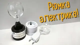 Как сделать классный сувенир из разбитой рюмки? Делаем Рюмку Электрика!