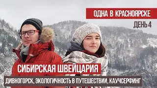 Дивногорск | Экологичность | Каучсерфинг | Одна в Красноярске 4