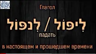 Глагол ליפול / לנפול в настоящем и прошедшем времени