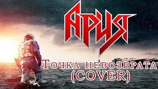 Ария - Точка невозврата (COVER)