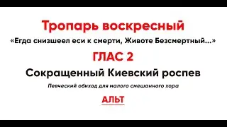🎼 Тропарь воскресный, Глас 2 (альт) Егда снизшеел еси к смерти, Животе Безсмертный...