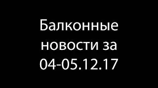 Балконные криптоновости за 04-05.12.17