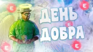ДЕНЬ ДОБРА В SAMP ( НО ЭТО НЕ ТОЧНО )