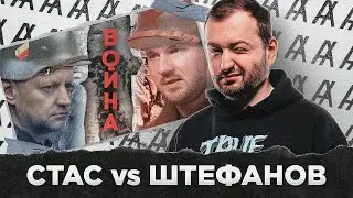 СТАС vs ШТЕФАНОВ