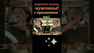 поздравление с 23 февраля 