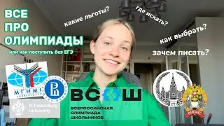 All about school Olympiads📑 How to find them, where to prepare, what to write. My experience and ...