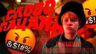 СЛОВО ПАЦАНА - ХУДШИЙ СЕРИАЛ В МИРЕ