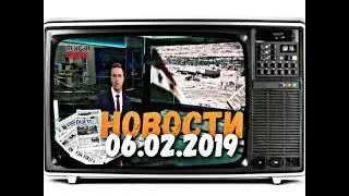 📺 СМОТРЕТЬ ВСЕМ 📰 НОВОСТИ ( NEWS ) НА 06.02.2019