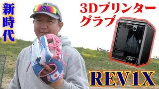 3Dプリンターで作られたグラブ。6万6千円...新時代くるか。