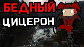 GAMER POOP - SKYRIM - БЕДНЫЙ ЦИЦЕРОН [Русская озвучка]