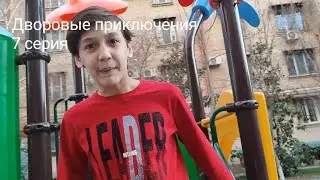 дворовые приключения 7 серия 