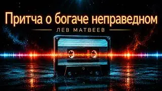 Лев Матвеев (Православный Певец) - Один богач собрал весьма богатый урожай