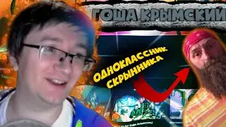 СКРЫННИК СМОТРИТ ГОШУ КРЫМСКОГО