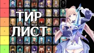 МОЙ ТИР ЛИСТ ПЕРСОНАЖЕЙ + НЕМНОГО О ГОДОВЩИНЕ GENSHIN IMPACT 2.1 (ОБНОВЛЕНО ДО КОКОМИ)