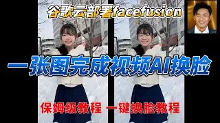 AI系列 一张图完成视频AI换脸 谷歌云部署facefusion保姆级教程 一键换脸