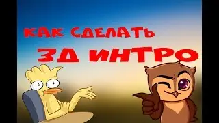 💻Как сделать 3д интро ???📱