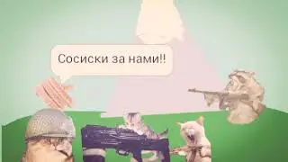 Рисуем мультфильмы Битва за сосиски 2 серия