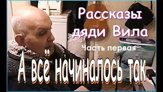 Рассказы дяди Вила Фильм первый А все начиналось так