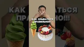 Как правильно срываться!
