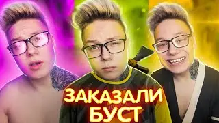 3 друга заказали буст | озвучка