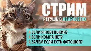 Ретушь в нейросетях для начинающих
