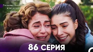 Госпожа Фазилет и её дочери 86 Серия (Русская озвучка)
