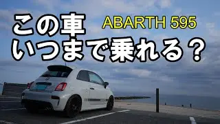 【ABARTH595】ゴムパッキンにタイミングベルトに車検、いつまで乗れる？この車