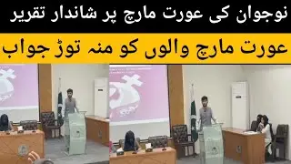|#نوجوان کی عورت مارچ پر شاندار تقریر|#عورت مارچ والوں کو منہ توڑ جواب|women day protest for rights#