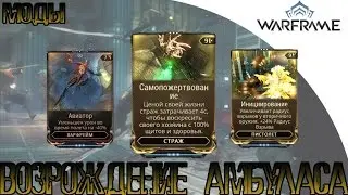 Warframe Моды с Операции (Возрождение Амбуласа)