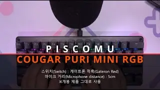 쿠거(COUGAR) PURI MINI RGB 키보드 타이핑(게이트론 적축)