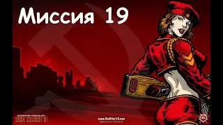 Прохождение Command & Conquer: Red Alert 3: Миссия №19 Воркута!!! (Кампания Империи)