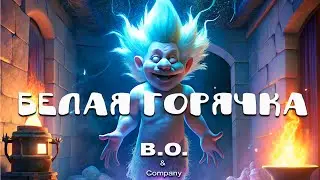 Пить надо меньше...!🍾Lyrics-"Белая Горячка"👻👉Boris Orlov & Company