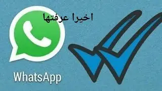 الغاء العلامة الزرقاء ال في الوتس في دقيقة واحدة