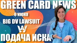 GREEN CARD NEWS. ПОДАЧА СУДЕБНОГО ИСКА! BIG DV-2021 LAWSUIT ОТ CURTIS MORRISON. DV-2021 ГРИН КАРД