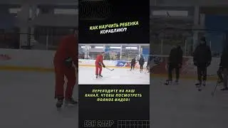 Как научить ребенка кораблику? #детскийхоккей #хоккей #обучение #hockey #sports #тренировка #shotrs